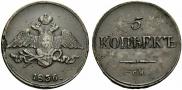 5 kopecks 1836 year