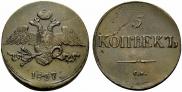 5 kopecks 1837 year