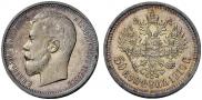 50 копеек 1910 года
