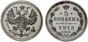 5 копеек 1913 года