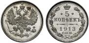 5 копеек 1913 года