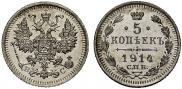 5 копеек 1914 года