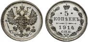 5 копеек 1914 года