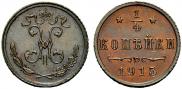 1/4 копейки 1915 года