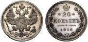 20 копеек 1916 года