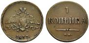 1 копейка 1837 года