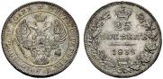 25 kopecks 1839 year