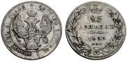 25 kopecks 1839 year