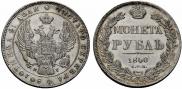 1 rouble 1840 year