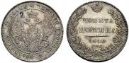 Полтина 1840 года