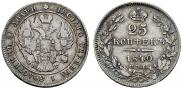 25 kopecks 1840 year