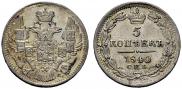 5 kopecks 1840 year