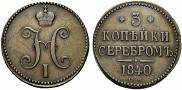 3 kopecks 1840 year