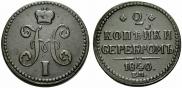 2 копейки 1840 года