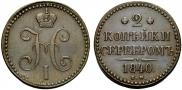 2 kopecks 1840 year
