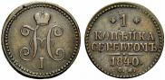 1 kopeck 1840 year
