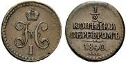 1/2 копейки 1840 года