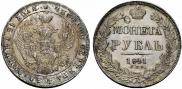 1 rouble 1841 year