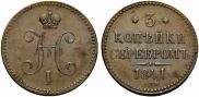 3 копейки 1841 года