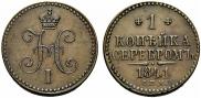 1 kopeck 1841 year