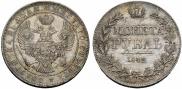 1 рубль 1842 года