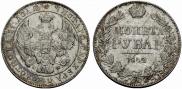 1 рубль 1842 года