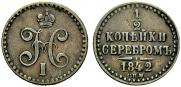 1/2 копейки 1842 года