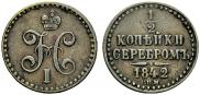 1/2 копейки 1842 года