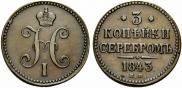 3 копейки 1843 года