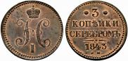 3 копейки 1843 года
