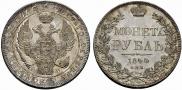 1 рубль 1844 года