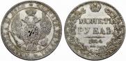 1 рубль 1844 года