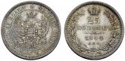 25 kopecks 1844 year