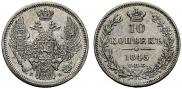 10 kopecks 1845 year