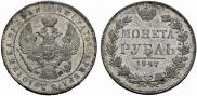 1 rouble 1847 year