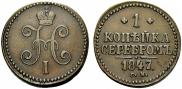 1 копейка 1847 года