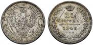 25 копеек 1848 года
