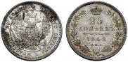 25 копеек 1848 года