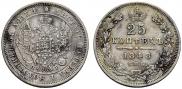 25 копеек 1848 года