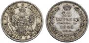 25 копеек 1848 года