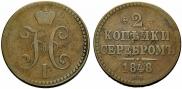 2 копейки 1848 года
