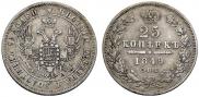 25 копеек 1849 года