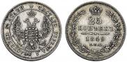 25 копеек 1849 года