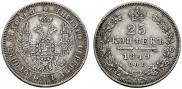 25 копеек 1849 года