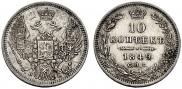 10 копеек 1849 года
