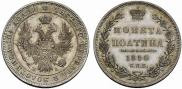Полтина 1850 года