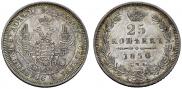 25 kopecks 1850 year