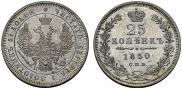25 kopecks 1850 year