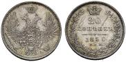 20 копеек 1850 года