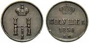 Полушка 1850 года